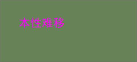 本性难移