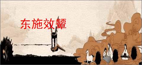东施效颦