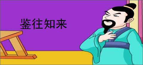 鉴往知来