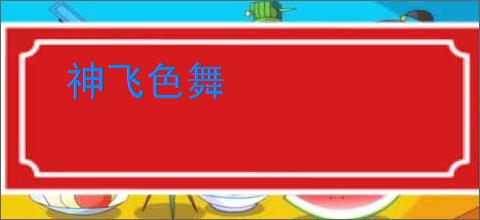 神飞色舞