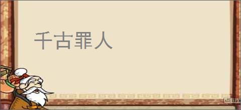 千古罪人