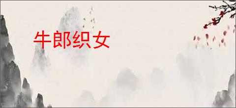 牛郎织女