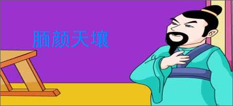 腼颜天壤