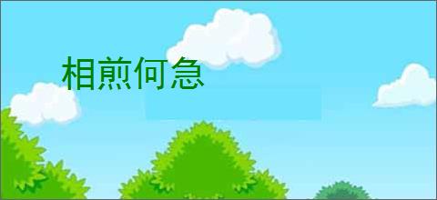 相煎何急