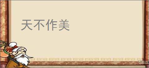 天不作美