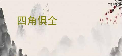 四角俱全