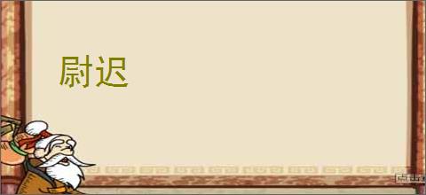 尉迟