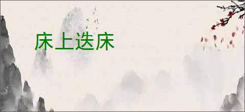 床上迭床