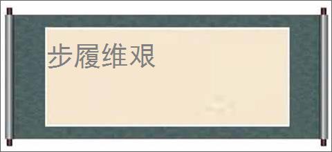 步履维艰
