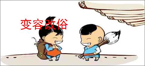 变容改俗