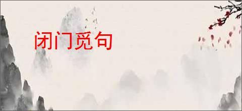 闭门觅句