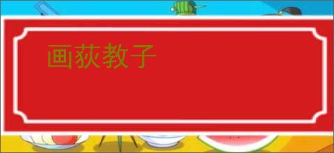画荻教子