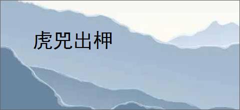 虎兕出柙
