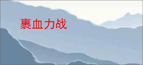 裹血力战