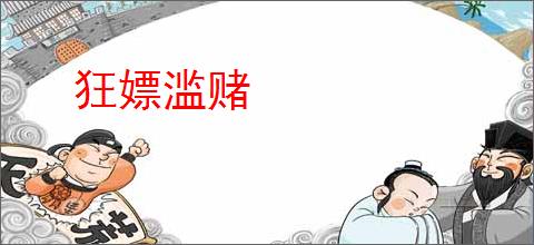 狂嫖滥赌