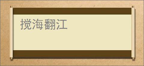 搅海翻江