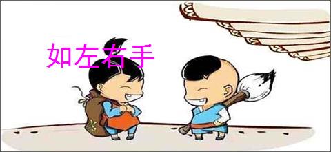 如左右手