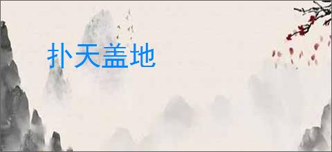 扑天盖地