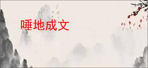 唾地成文