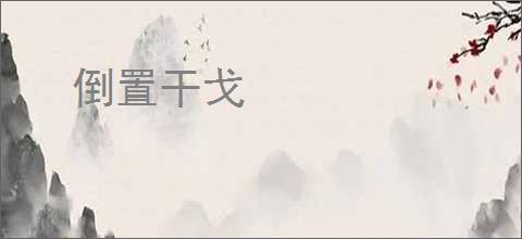 倒置干戈