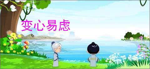 变心易虑