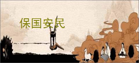 保国安民