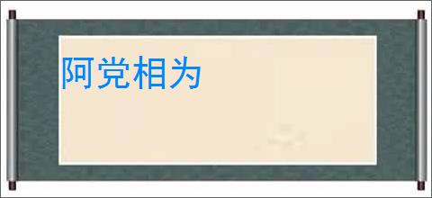 阿党相为