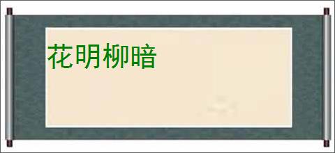 花明柳暗