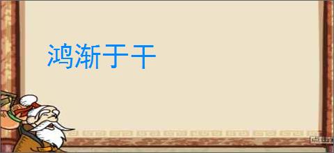 鸿渐于干