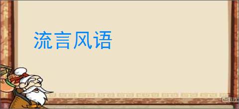 流言风语