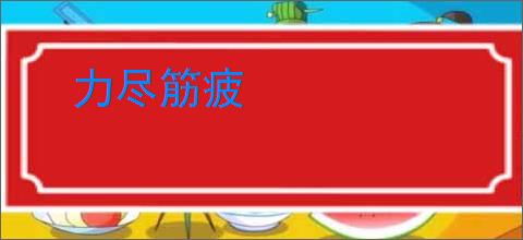 力尽筋疲