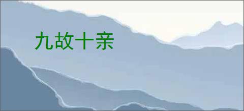 九故十亲