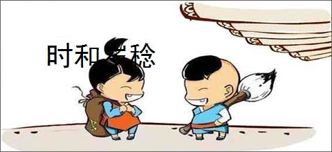 时和岁稔