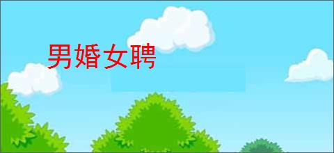 男婚女聘