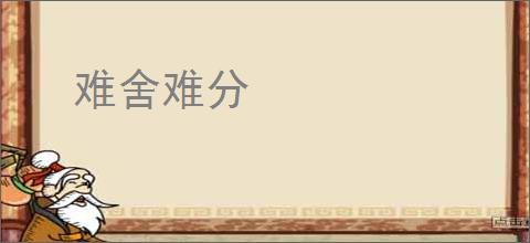 难舍难分