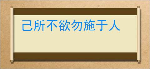 己所不欲勿施于人