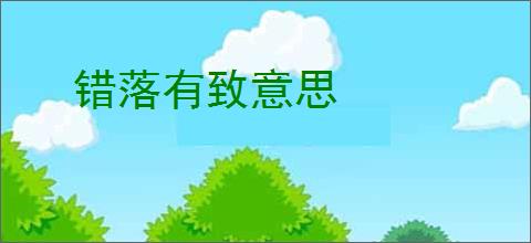 错落有致意思
