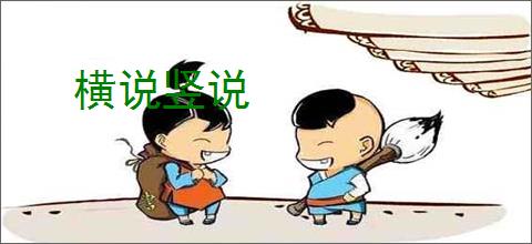 横说竖说