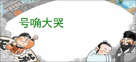 号唃大哭