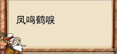 凤鸣鹤唳