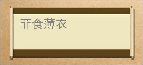 菲食薄衣