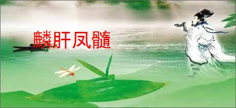 麟肝凤髓