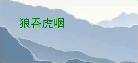 狼吞虎咽