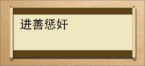 进善惩奸
