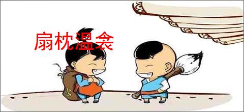 扇枕温衾