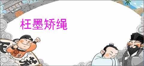 枉墨矫绳