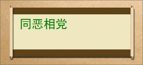 同恶相党
