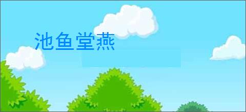 池鱼堂燕