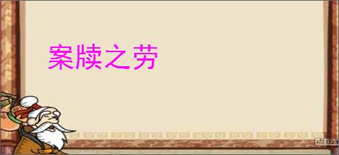 案牍之劳