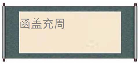 函盖充周